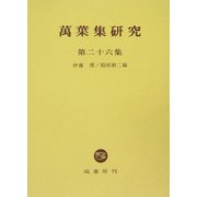 万葉集研究〈第26集〉 [全集叢書]