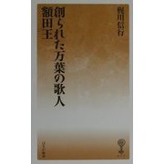 創られた万葉の歌人―額田王(はなわ新書) [新書]