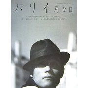 パリイ―月と日 [単行本]