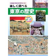 楽しく調べる東京の歴史 [単行本]