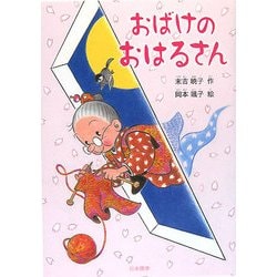 おばけのおはるさん(シリーズ 本のチカラ) [単行本]