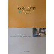 心理学入門―実例から原理へ [単行本]