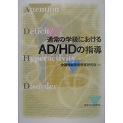 通常の学級におけるAD/HDの指導 [単行本]
