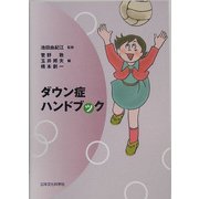 ダウン症ハンドブック [単行本]