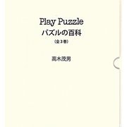 Play Puzzle―パズルの百科 復刻版 [全集叢書]