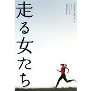 走る女たち [単行本]