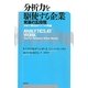 分析力を駆使する企業―発展の五段階 分析で答を出す六つの問題 [単行本]