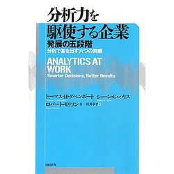 分析力を駆使する企業―発展の五段階 分析で答を出す六つの問題 [単行本]