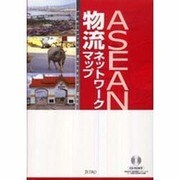 ASEAN物流ネットワーク・マップ [単行本]