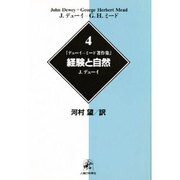 「デューイ=ミード著作集」〈4〉経験と自然 [単行本]