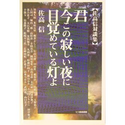 ヨドバシ Com 君 今この寂しい夜に目覚めている灯よ 佐高信対談集 単行本 通販 全品無料配達