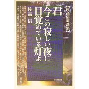 君、今この寂しい夜に目覚めている灯よ―佐高信対談集 [単行本]