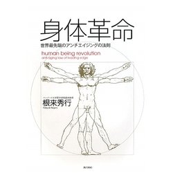 身体革命―世界最先端のアンチエイジングの法則 [単行本]