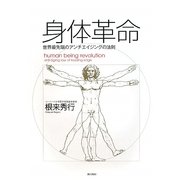 身体革命―世界最先端のアンチエイジングの法則 [単行本]