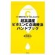 超高濃度ビタミンC点滴療法ハンドブック―ガン細胞が消える!QOLが上がる! [単行本]