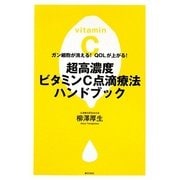 超高濃度ビタミンC点滴療法ハンドブック―ガン細胞が消える!QOLが上がる! [単行本]