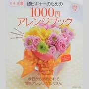 花時間超ビギナーのための１０００円アレンジブック 超ビギナーシリーズ [ムックその他]