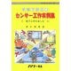 家庭で役立つセンサー工作実例集―電子工作を楽しむ(サイエンス・シリーズ) [単行本]
