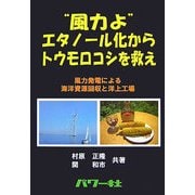 "風力よ"エタノール化からトウモロコシを救え―風力発電による海洋資源回収と洋上工場 [単行本]