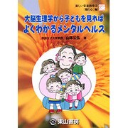 大脳生理学から子どもを見れば・よくわかるメンタルヘルス（新しい栄養指導） [単行本]