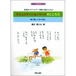 コミュニケーションワークのこころ 2－相談員・カウンセラー・教師・家族のための（還る家シリーズ PART 3） [単行本]