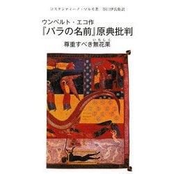 ウンベルト・エコ作『バラの名前』原典批判―尊重すべき無花果 [単行本]