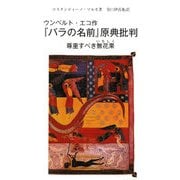 ウンベルト・エコ作『バラの名前』原典批判―尊重すべき無花果 [単行本]