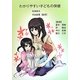 わかりやすい子どもの保健 [単行本]