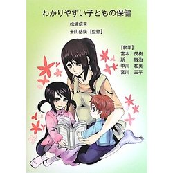 わかりやすい子どもの保健 [単行本]
