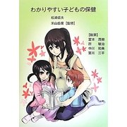 わかりやすい子どもの保健 [単行本]