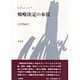 戦略決定の本質 [単行本]