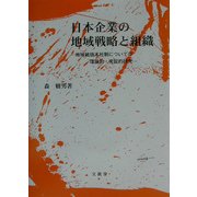 日本企業の地域戦略と組織―地域統括本社制についての理論的・実証的研究 [単行本]