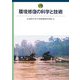 環境修復の科学と技術 [単行本]