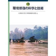 環境修復の科学と技術 [単行本]