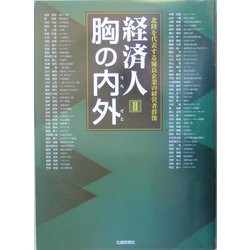 経済人 胸の内外〈2〉北陸を代表する優良企業の経営者群像 [単行本]