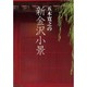 五木寛之の新金沢小景 [単行本]