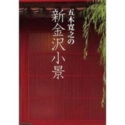 五木寛之の新金沢小景 [単行本]