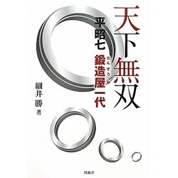 天下無双―平昭七鍛造屋一代 [単行本]