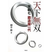 天下無双―平昭七鍛造屋一代 [単行本]