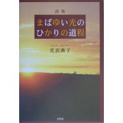 詩集 まばゆい光のひかりの道程 [単行本]