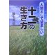 人間として望ましい十二の生き方 [単行本]