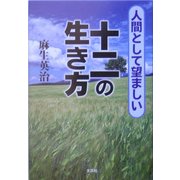 人間として望ましい十二の生き方 [単行本]