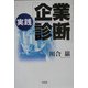 実践「企業診断」 [単行本]