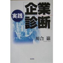 実践「企業診断」 [単行本]
