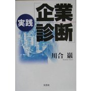 実践「企業診断」 [単行本]