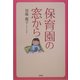 保育園の窓から [単行本]