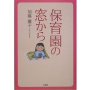 保育園の窓から [単行本]