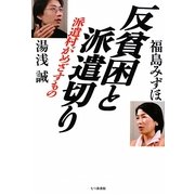 反貧困と派遣切り―派遣村がめざすもの [単行本]