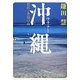 沖縄(ウチナー)―抵抗と希望の島 [単行本]