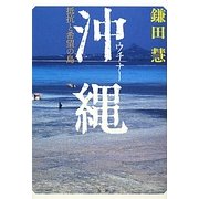 沖縄(ウチナー)―抵抗と希望の島 [単行本]